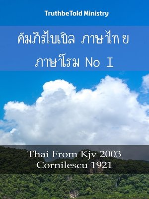 cover image of คัมภีร์ไบเบิล ภาษาไทย ภาษาโรมาเนีย I